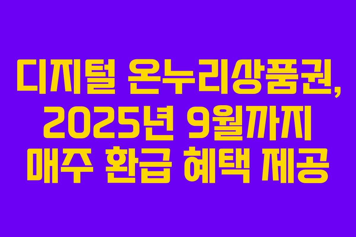 디지털 온누리상품권, 2025년 9월까지 매주 환급 혜택 제공