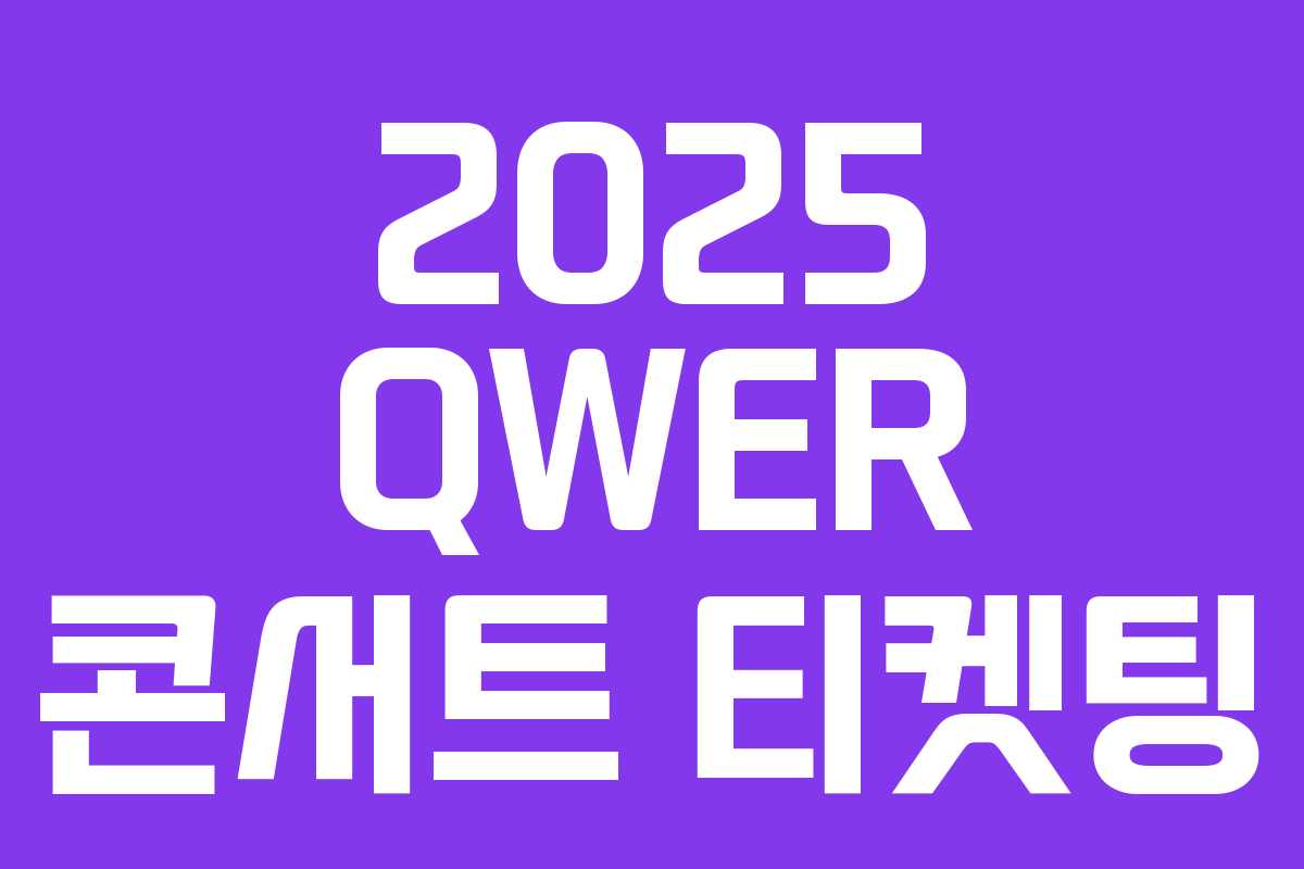 2025 QWER 콘서트 티켓팅