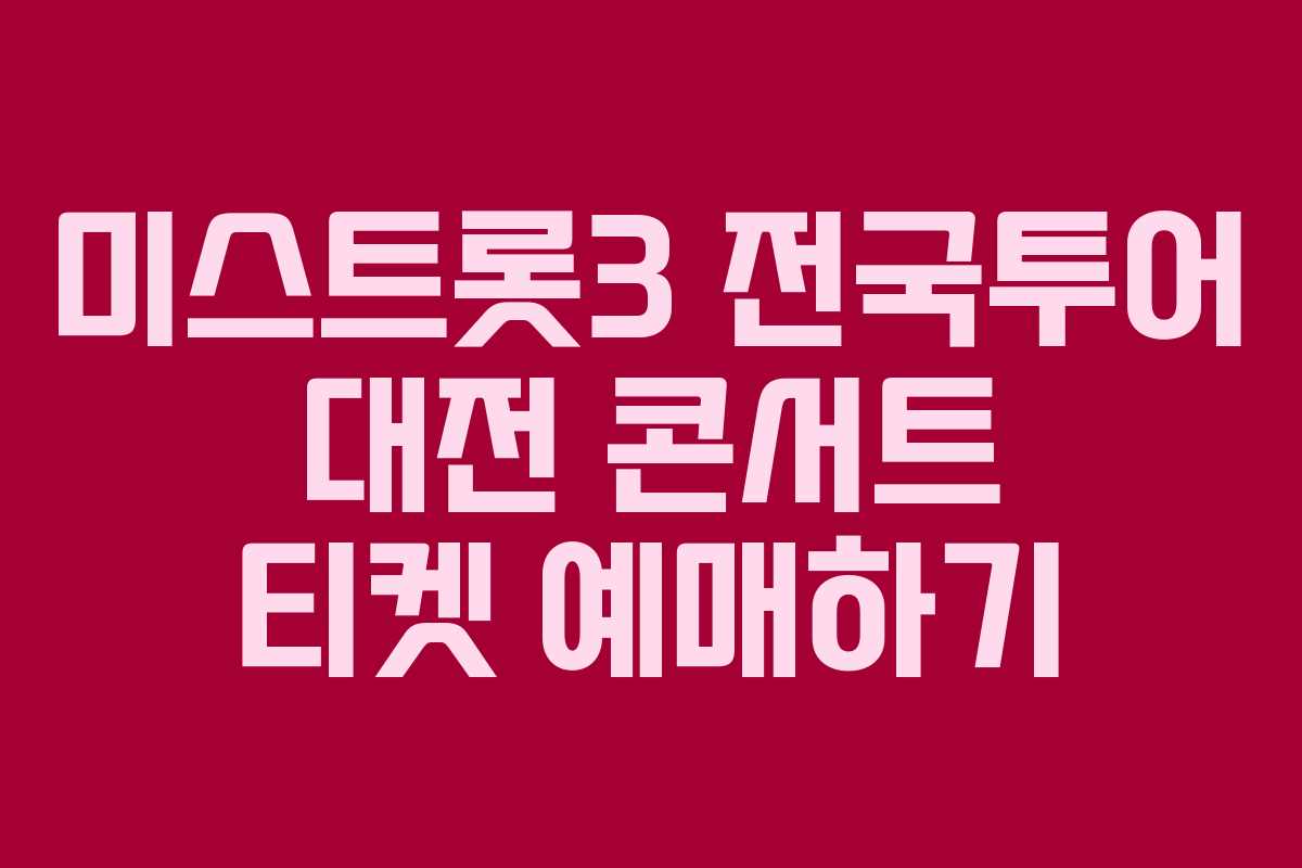 미스트롯3 전국투어 대전 콘서트 티켓 예매하기