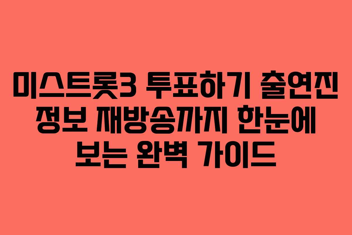 미스트롯3 투표하기 출연진 정보 재방송까지 한눈에 보는 완벽 가이드