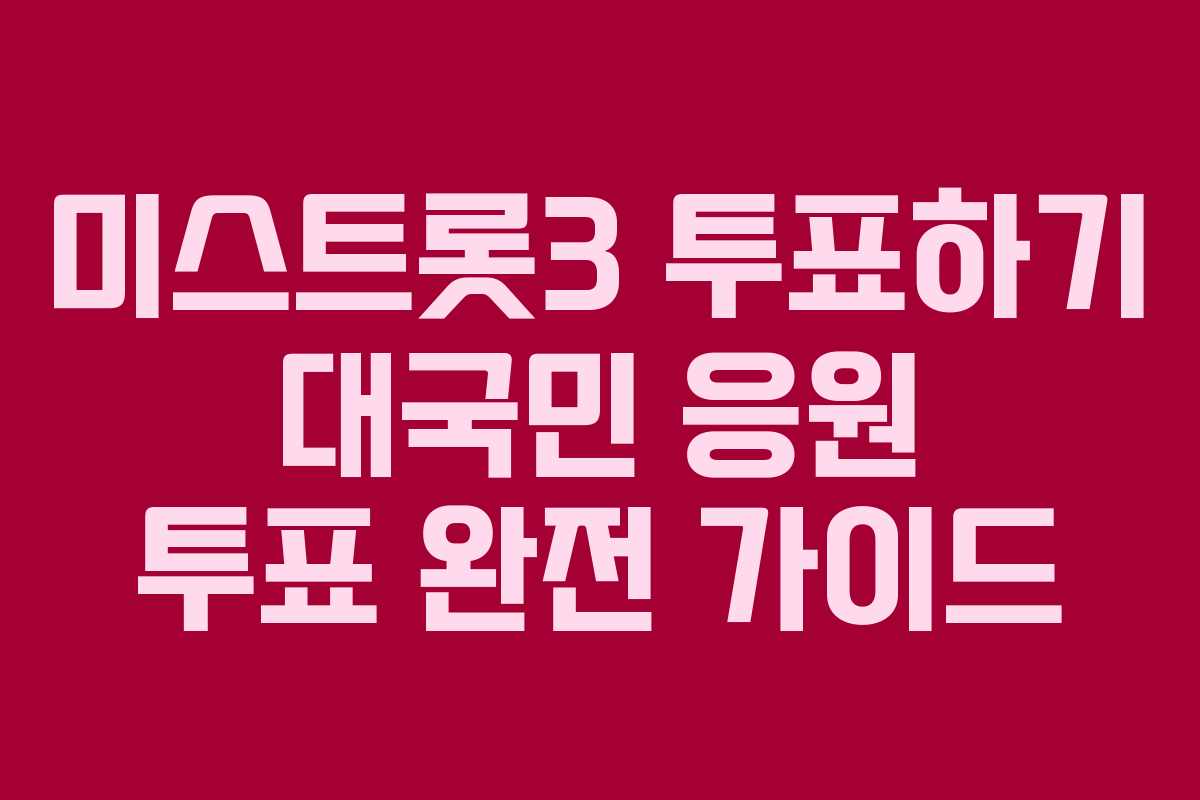 미스트롯3 투표하기 대국민 응원 투표 완전 가이드