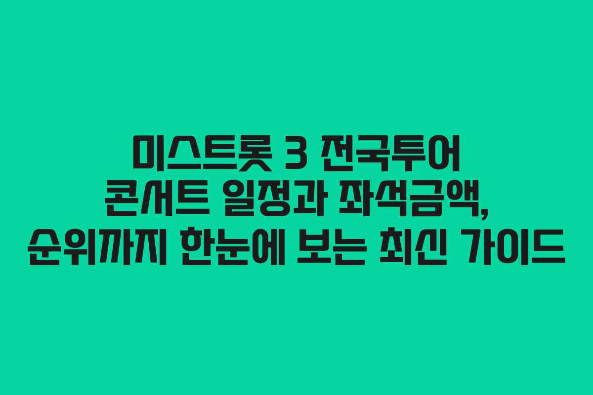 미스트롯 3 전국투어 콘서트 일정과 좌석금액, 순위까지 한눈에 보는 최신 가이드