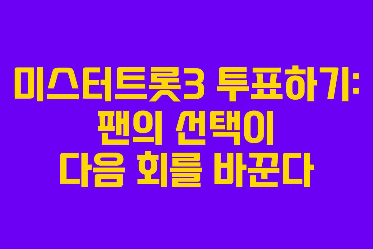 미스터트롯3 투표하기: 팬의 선택이 다음 회를 바꾼다