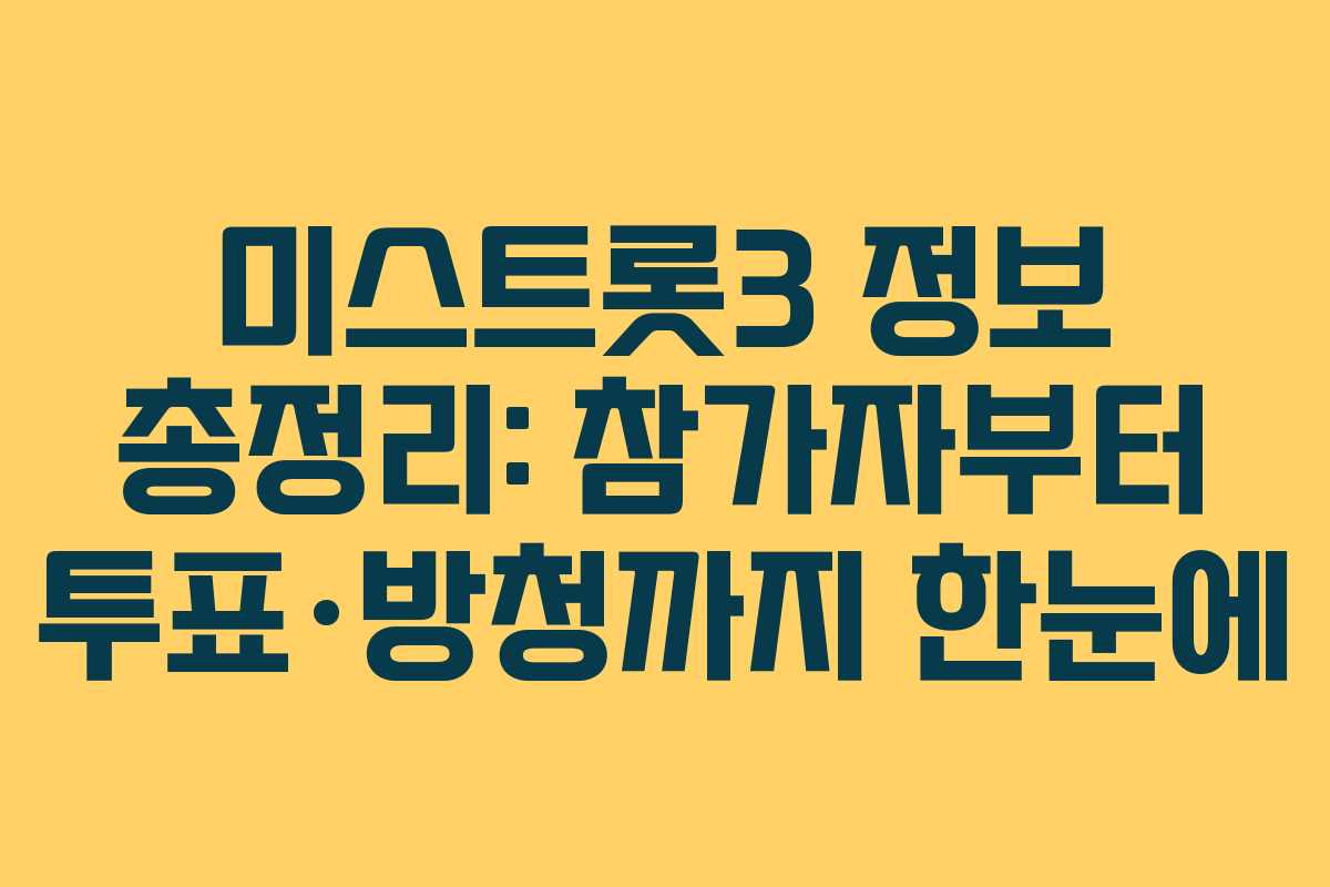 미스트롯3 정보 총정리: 참가자부터 투표·방청까지 한눈에