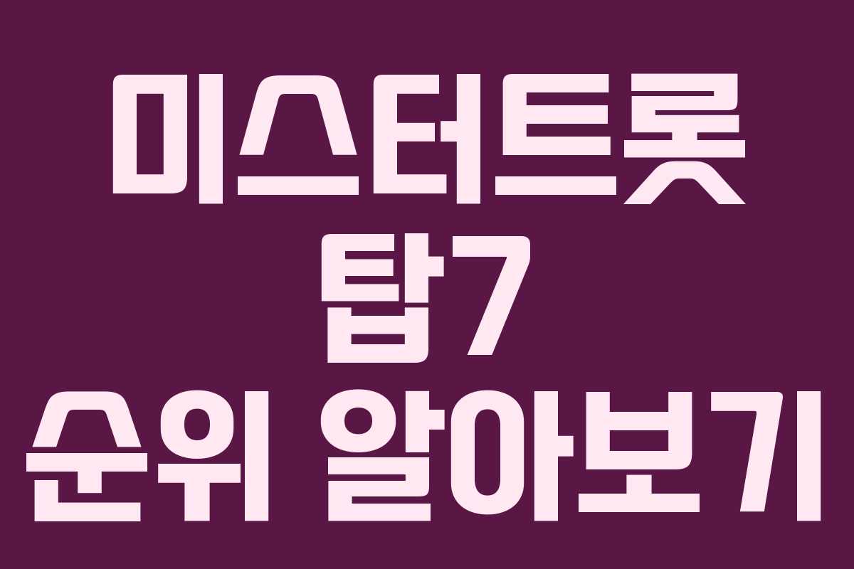 미스터트롯 탑7 순위 알아보기