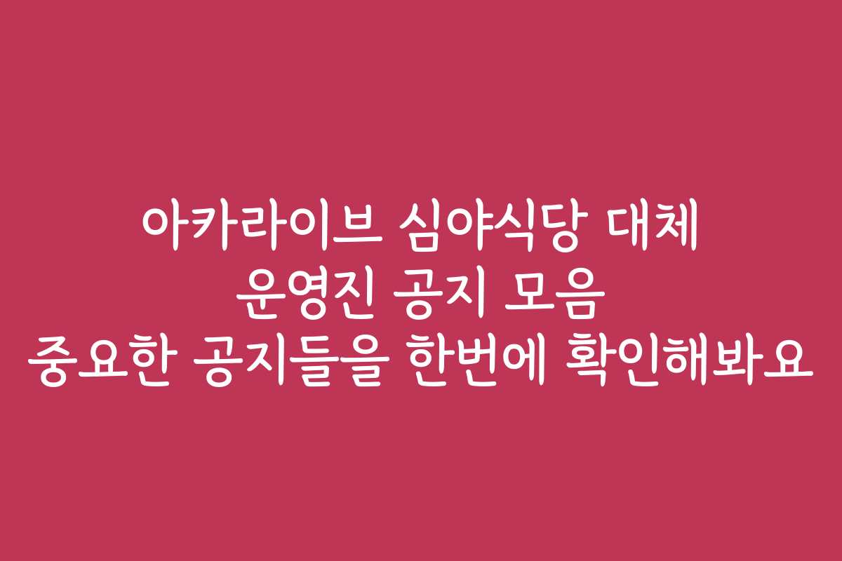 아카라이브 심야식당 대체 운영진 공지 모음 중요한 공지들을 한번에 확인해봐요