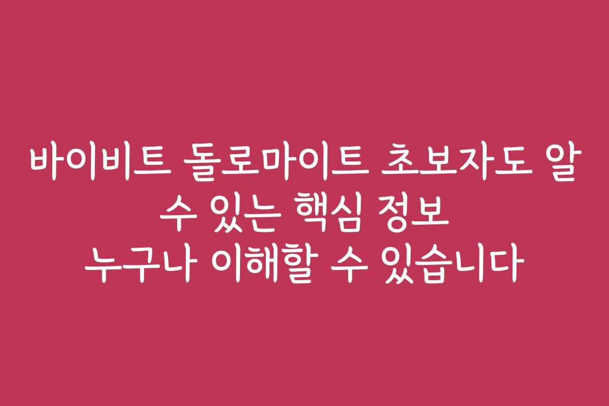 바이비트 돌로마이트 초보자도 알 수 있는 핵심 정보 누구나 이해할 수 있습니다