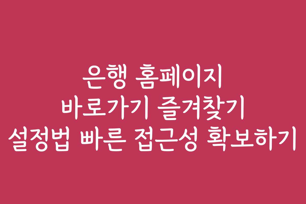 은행 홈페이지 바로가기 즐겨찾기 설정법 빠른 접근성 확보하기