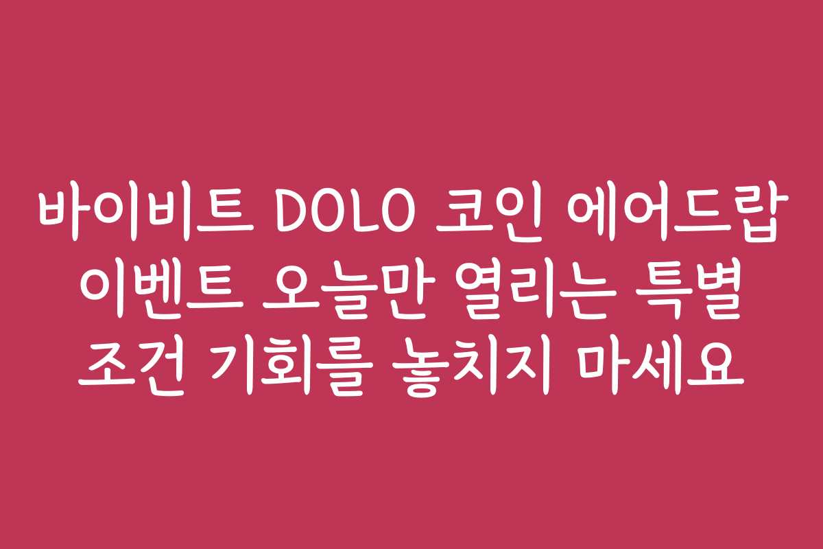 바이비트 DOLO 코인 에어드랍 이벤트 오늘만 열리는 특별 조건 기회를 놓치지 마세요