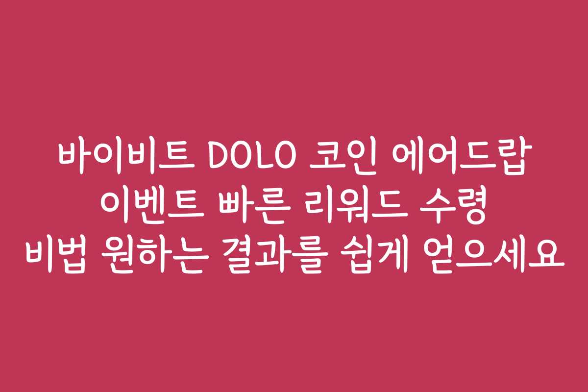 바이비트 DOLO 코인 에어드랍 이벤트 빠른 리워드 수령 비법 원하는 결과를 쉽게 얻으세요