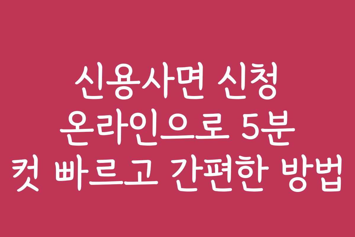 신용사면 신청 온라인으로 5분 컷 빠르고 간편한 방법