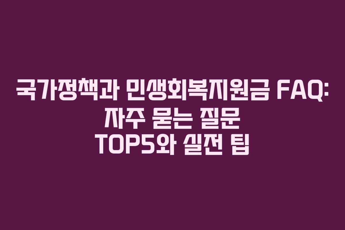국가정책과 민생회복지원금 FAQ: 자주 묻는 질문 TOP5와 실전 팁