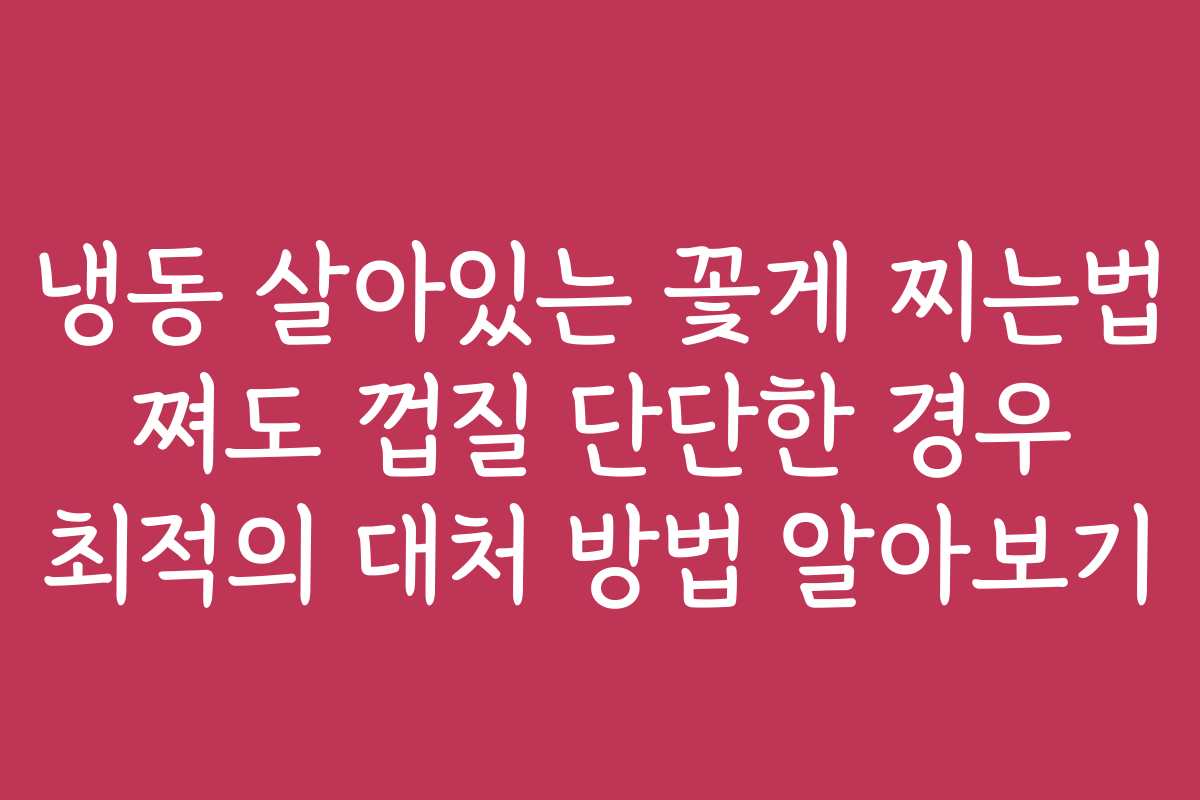 냉동 살아있는 꽃게 찌는법 쪄도 껍질 단단한 경우 최적의 대처 방법 알아보기