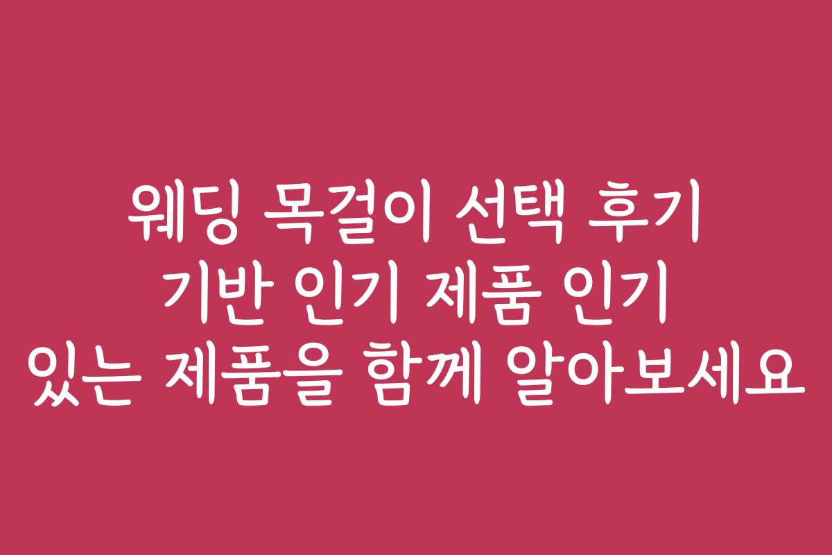 웨딩 목걸이 선택 후기 기반 인기 제품 인기 있는 제품을 함께 알아보세요