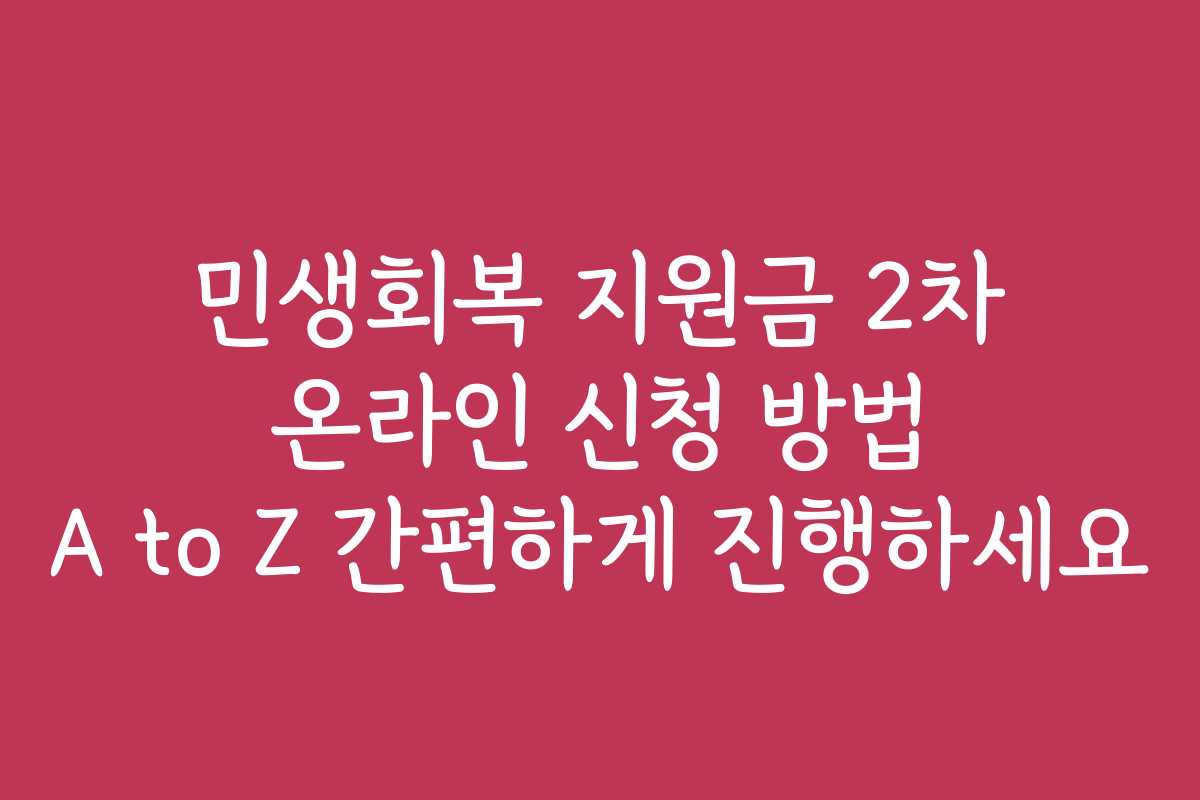 민생회복 지원금 2차 온라인 신청 방법 A to Z 간편하게 진행하세요