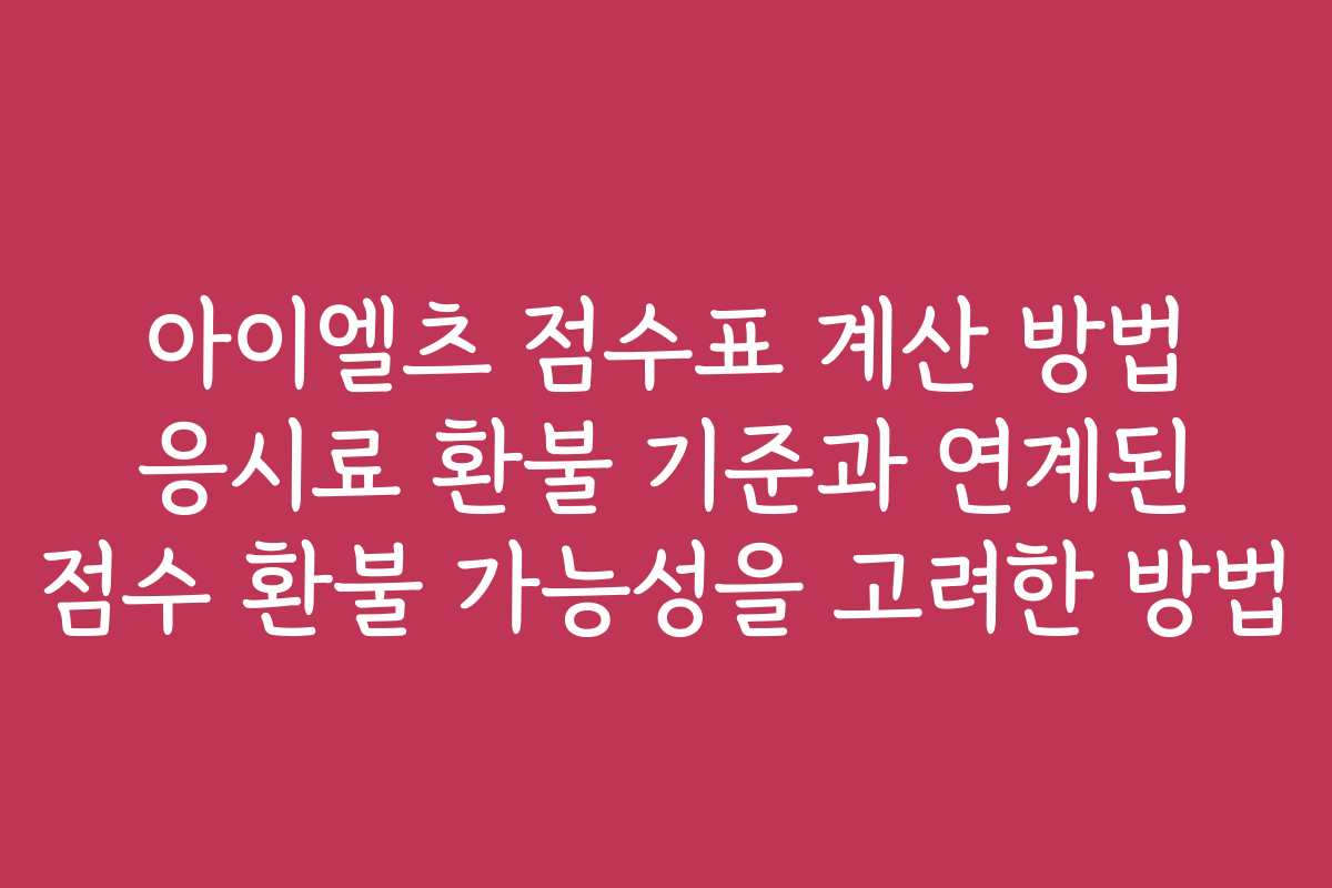 아이엘츠 점수표 계산 방법 응시료 환불 기준과 연계된 점수 환불 가능성을 고려한 방법
