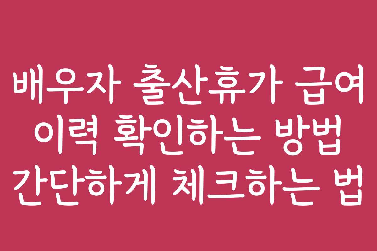 배우자 출산휴가 급여 이력 확인하는 방법 간단하게 체크하는 법
