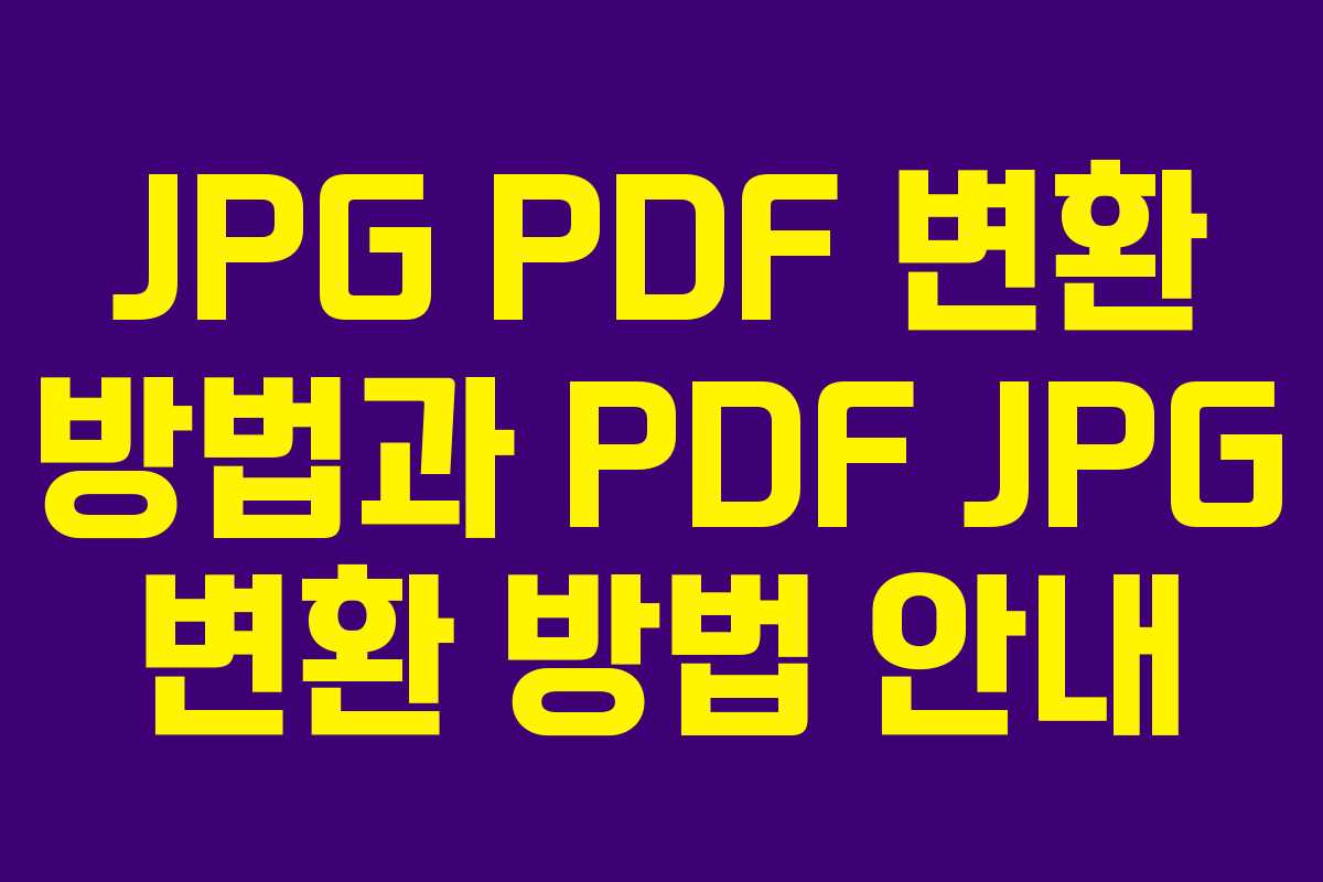 JPG PDF 변환 방법과 PDF JPG 변환 방법 안내