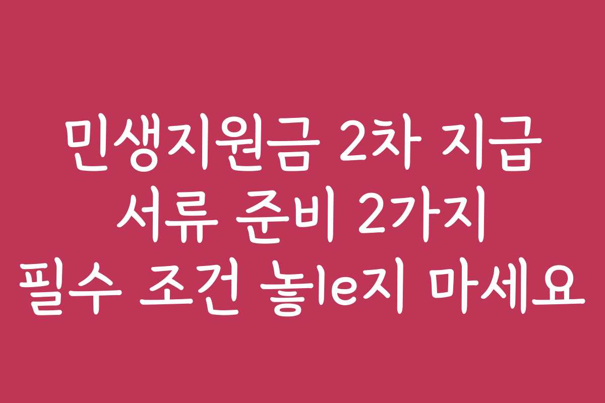 민생지원금 2차 지급 서류 준비 2가지 필수 조건 놓le지 마세요