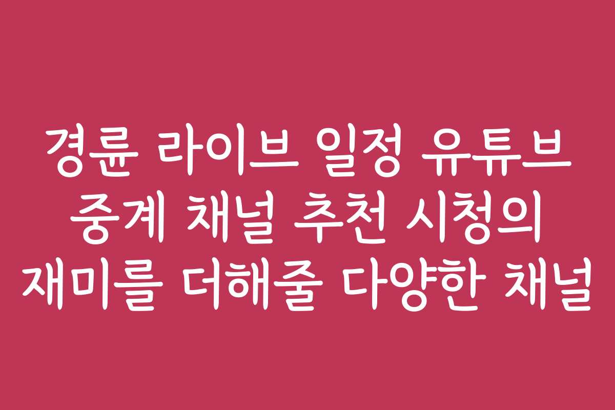 경륜 라이브 일정 유튜브 중계 채널 추천 시청의 재미를 더해줄 다양한 채널