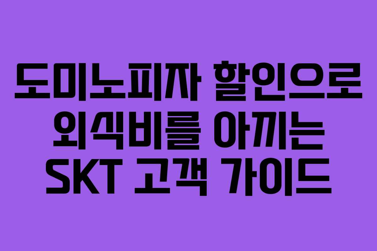 도미노피자 할인으로 외식비를 아끼는 SKT 고객 가이드