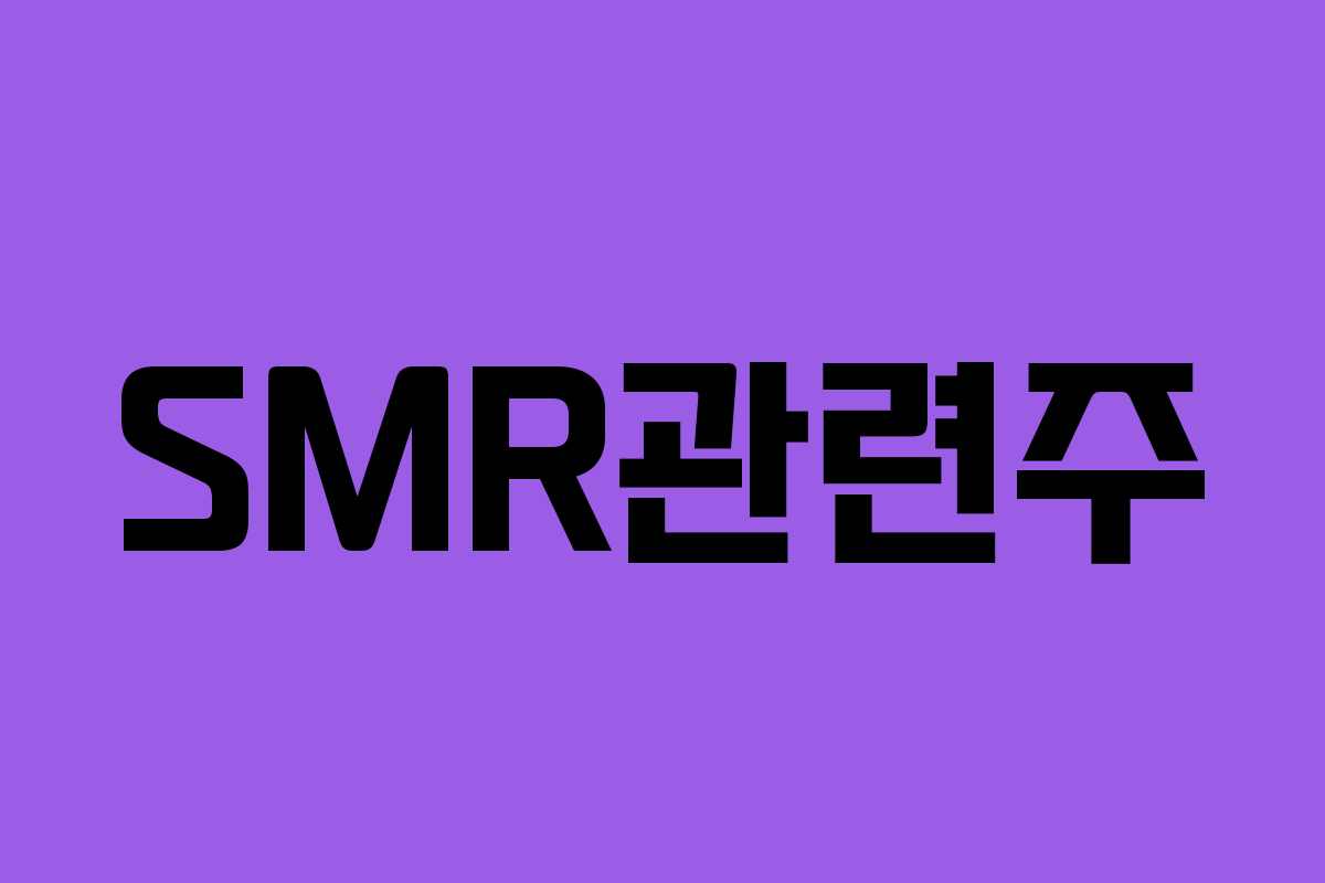 SMR관련주