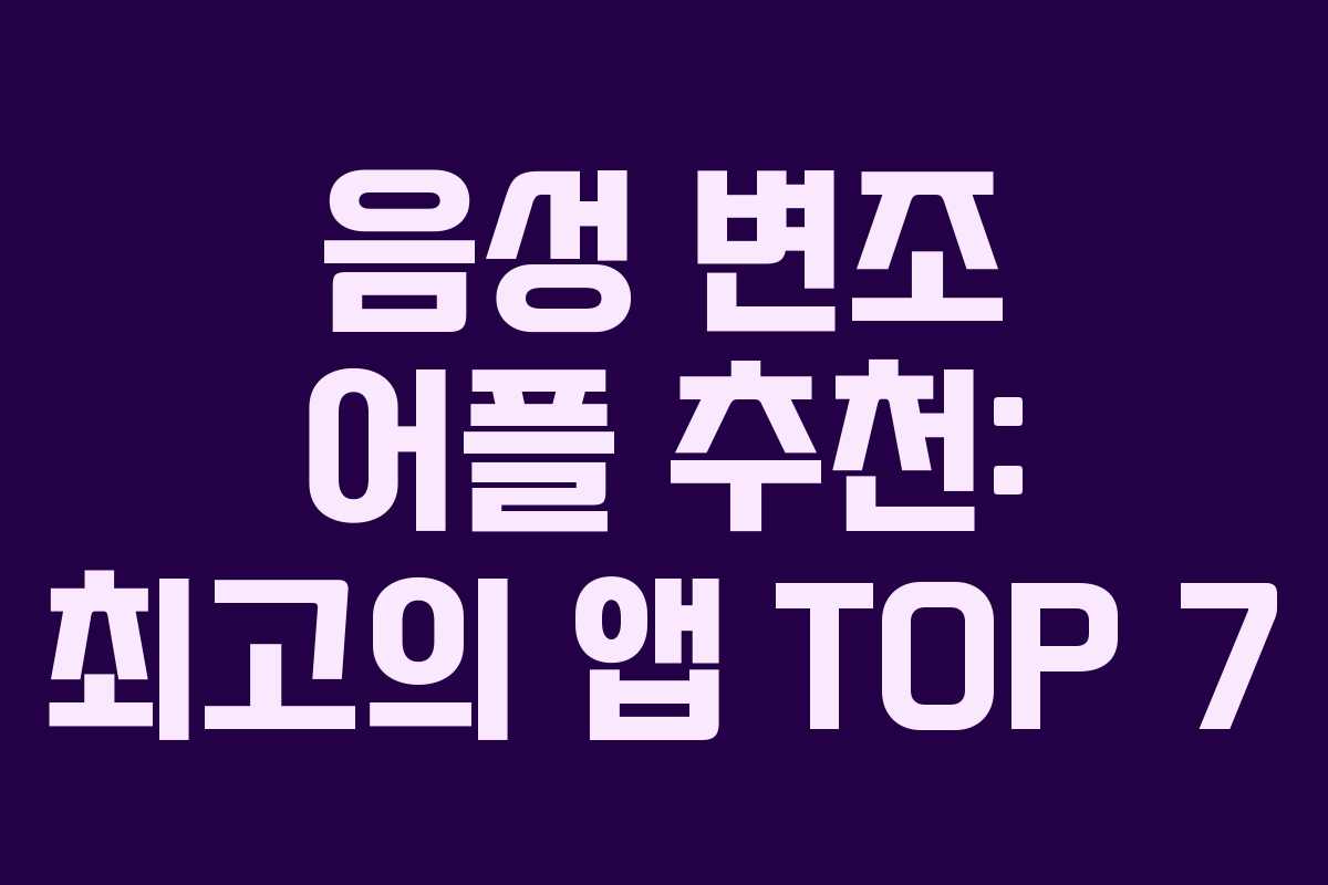 음성 변조 어플 추천: 최고의 앱 TOP 7