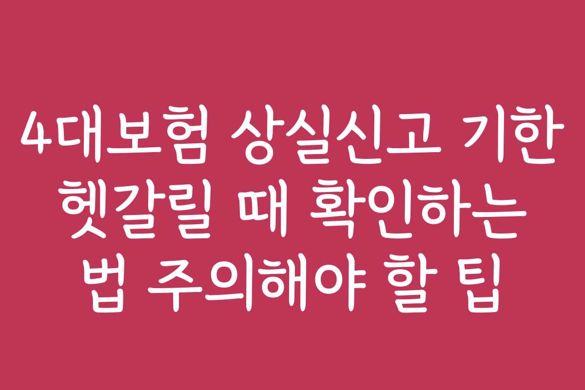 4대보험 상실신고 기한 헷갈릴 때 확인하는 법 주의해야 할 팁