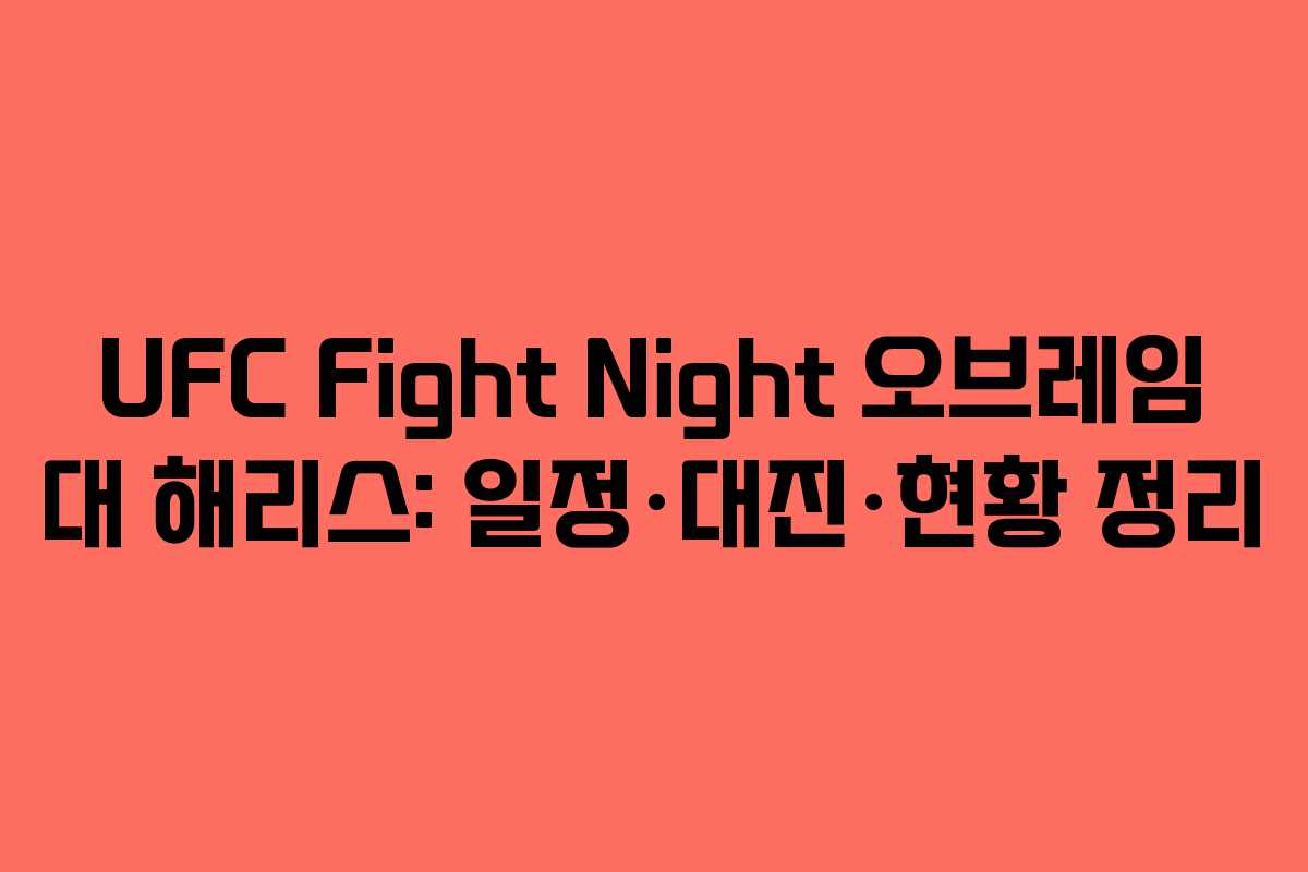 UFC Fight Night 오브레임 대 해리스: 일정·대진·현황 정리