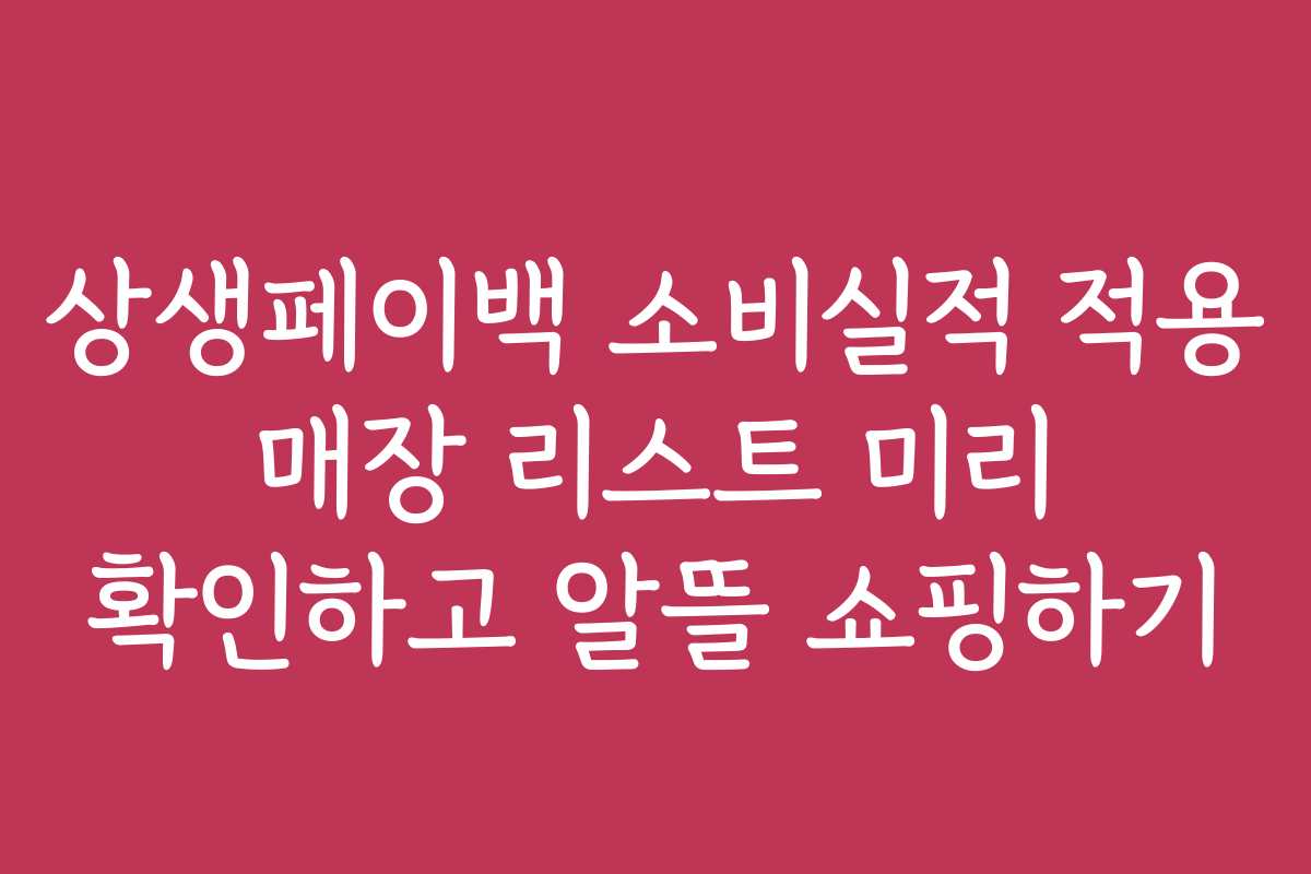 상생페이백 소비실적 적용 매장 리스트 미리 확인하고 알뜰 쇼핑하기