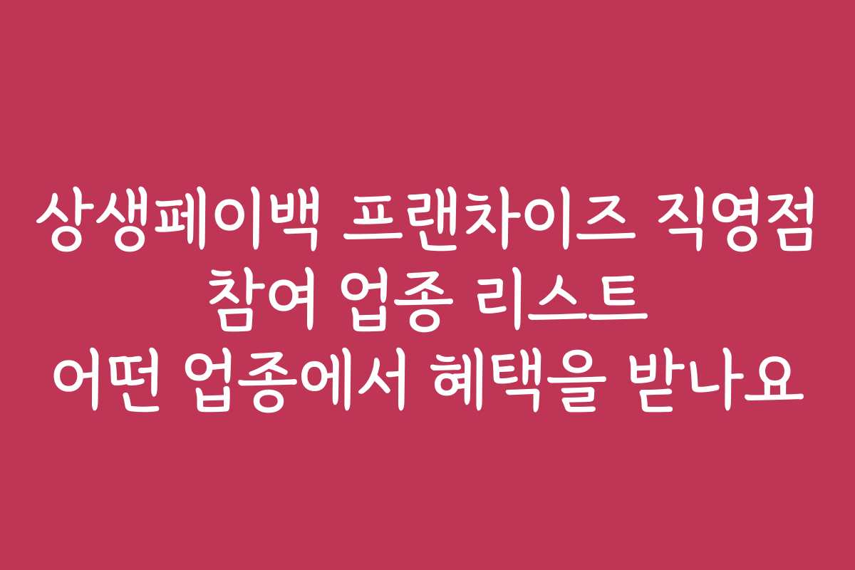 상생페이백 프랜차이즈 직영점 참여 업종 리스트 어떤 업종에서 혜택을 받나요