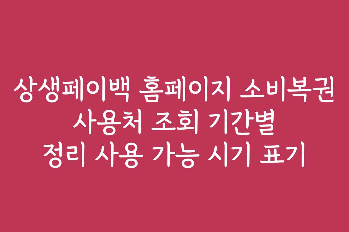 상생페이백 홈페이지 소비복권 사용처 조회 기간별 정리 사용 가능 시기 표기