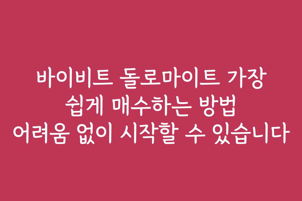 바이비트 돌로마이트 가장 쉽게 매수하는 방법 어려움 없이 시작할 수 있습니다