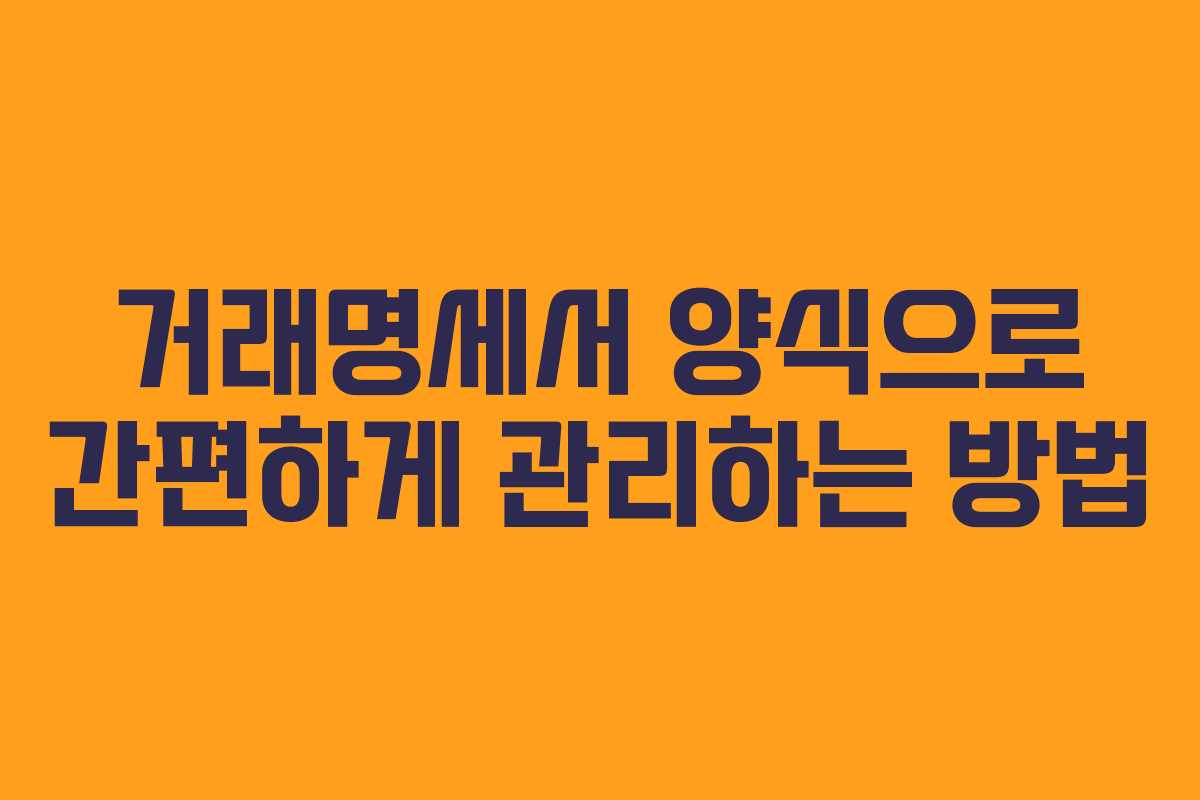 거래명세서 양식으로 간편하게 관리하는 방법