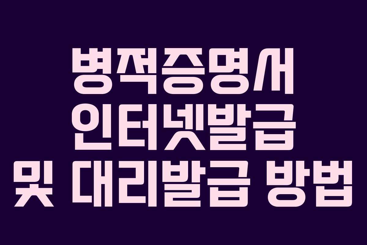 병적증명서 인터넷발급 및 대리발급 방법
