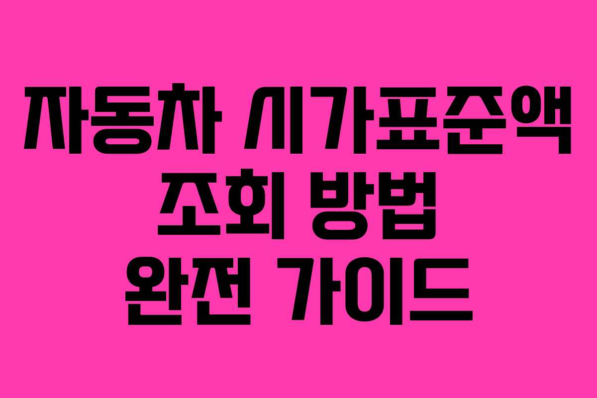 자동차 시가표준액 조회 방법 완전 가이드