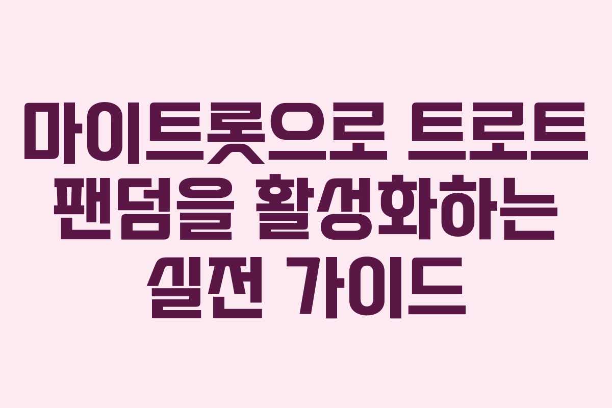 마이트롯으로 트로트 팬덤을 활성화하는 실전 가이드