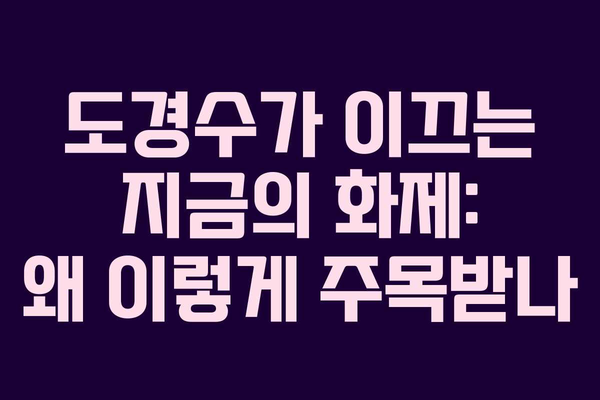 도경수가 이끄는 지금의 화제: 왜 이렇게 주목받나
