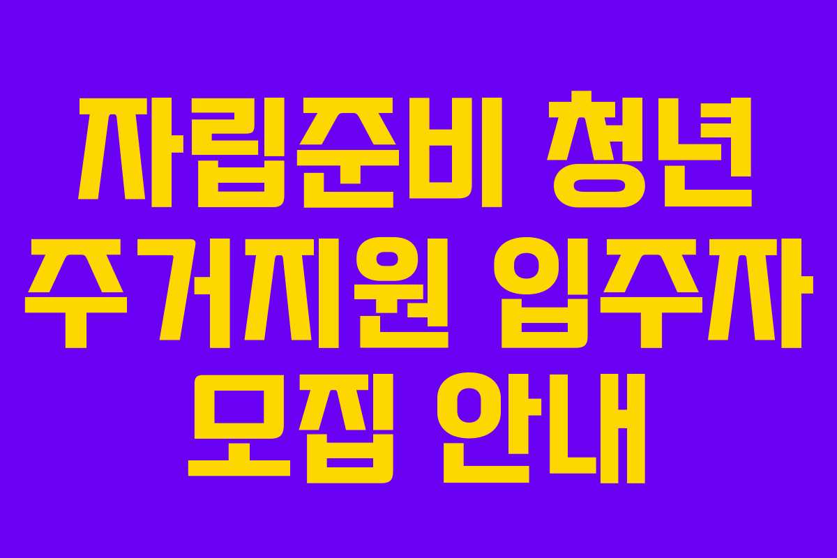 자립준비 청년 주거지원 입주자 모집 안내