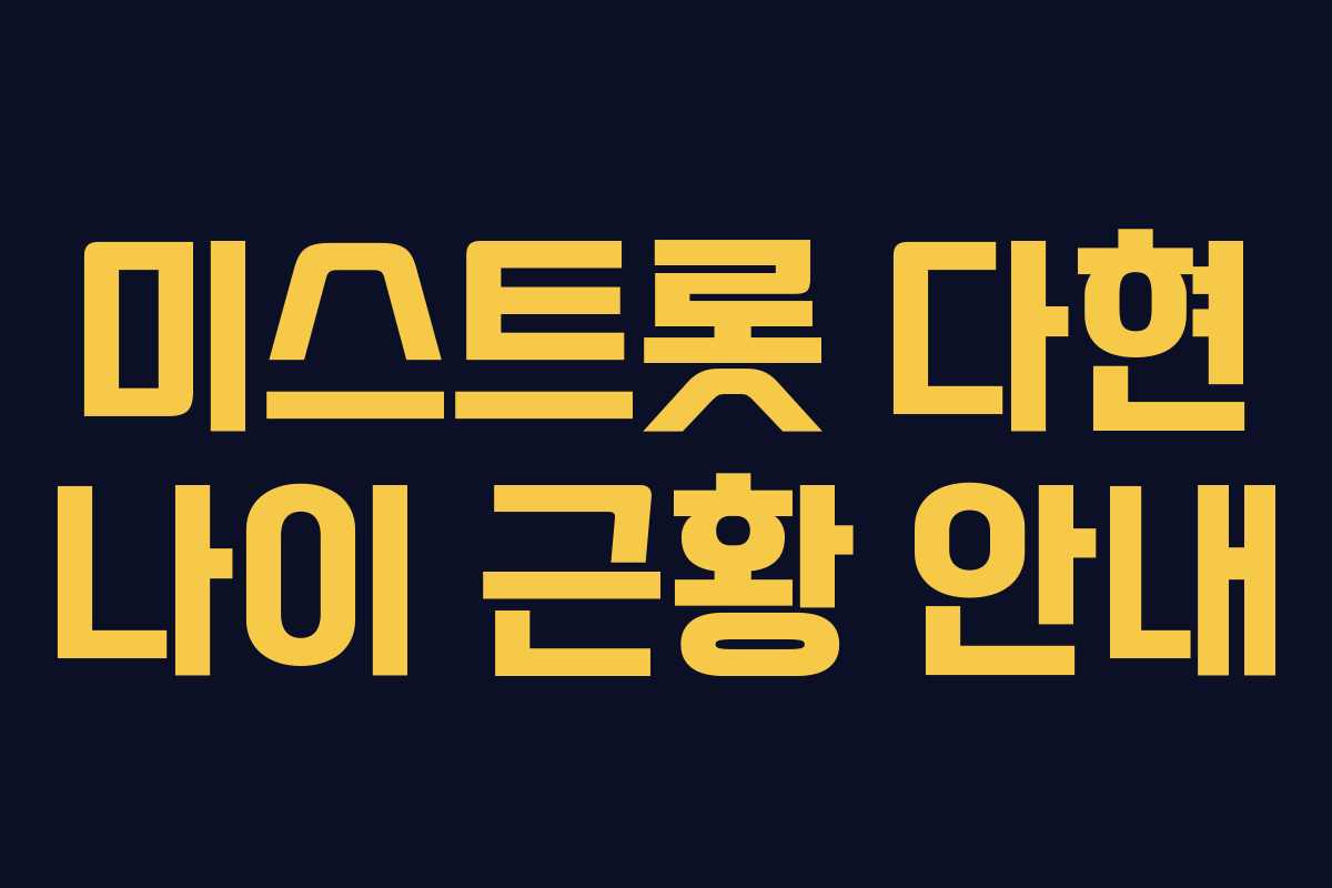 미스트롯 다현 나이 근황 안내