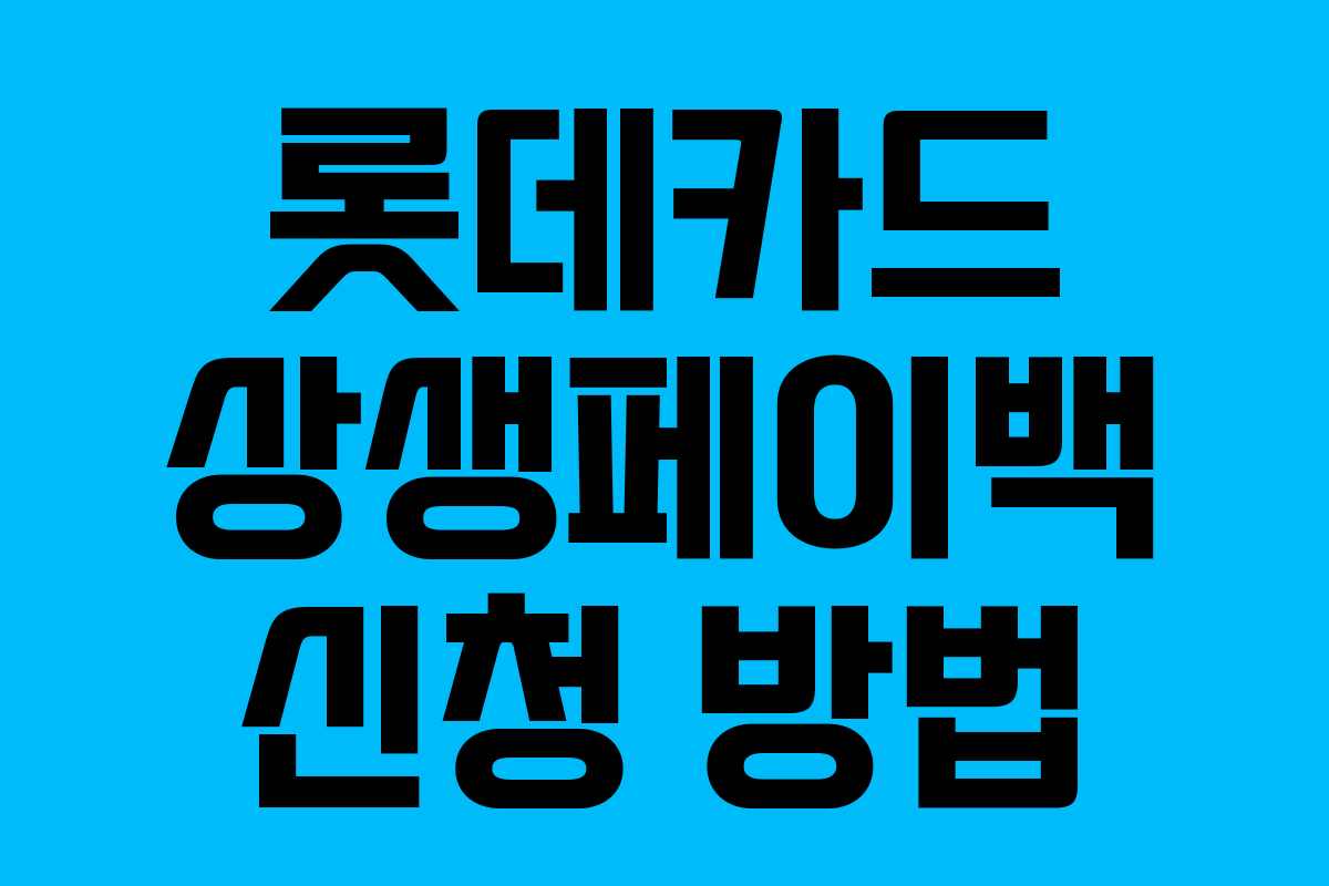 롯데카드 상생페이백 신청 방법