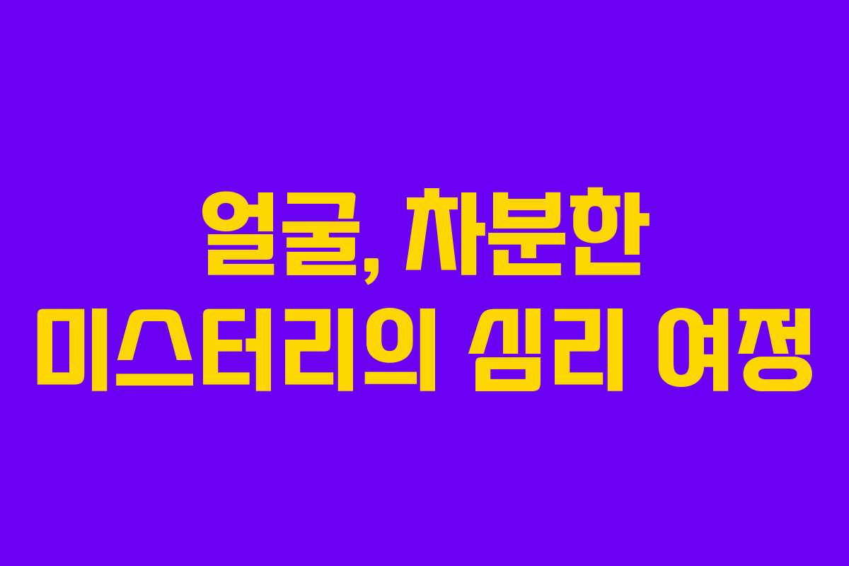 얼굴, 차분한 미스터리의 심리 여정