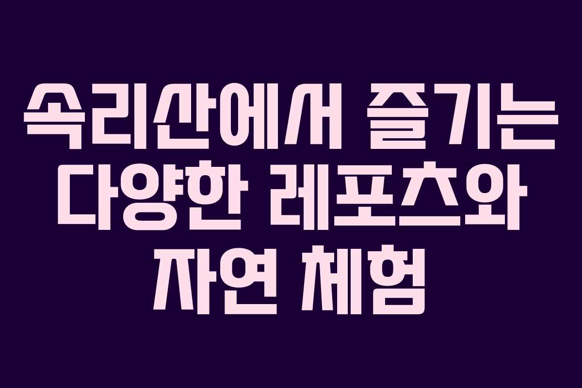 속리산에서 즐기는 다양한 레포츠와 자연 체험