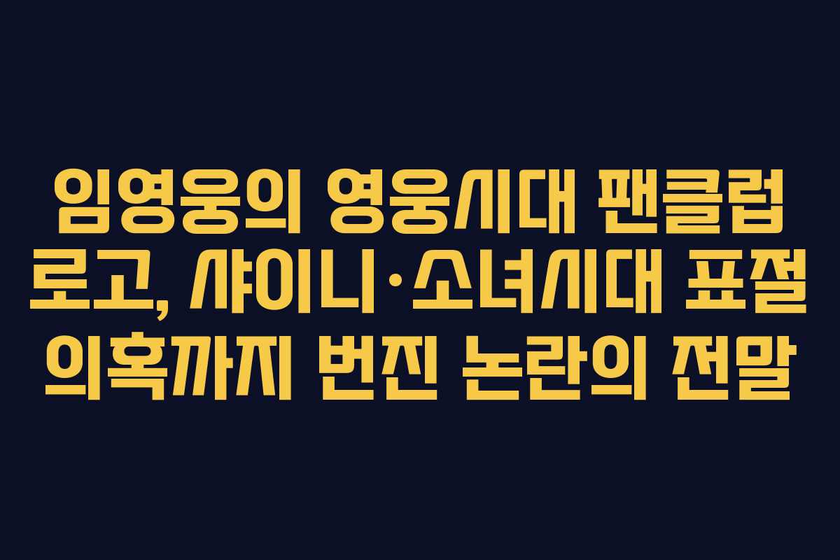 임영웅의 영웅시대 팬클럽 로고, 샤이니·소녀시대 표절 의혹까지 번진 논란의 전말