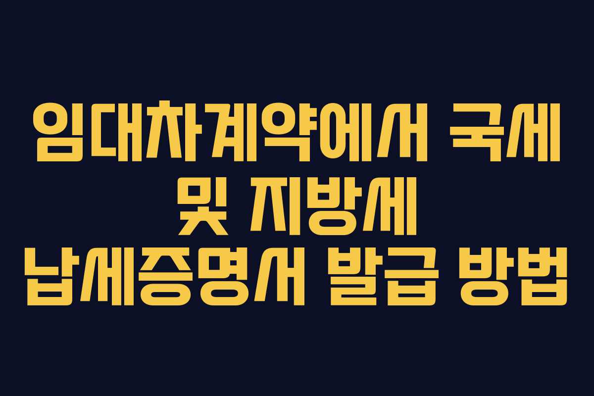 임대차계약에서 국세 및 지방세 납세증명서 발급 방법