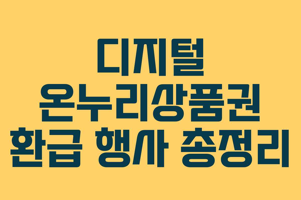 디지털 온누리상품권 환급 행사 총정리