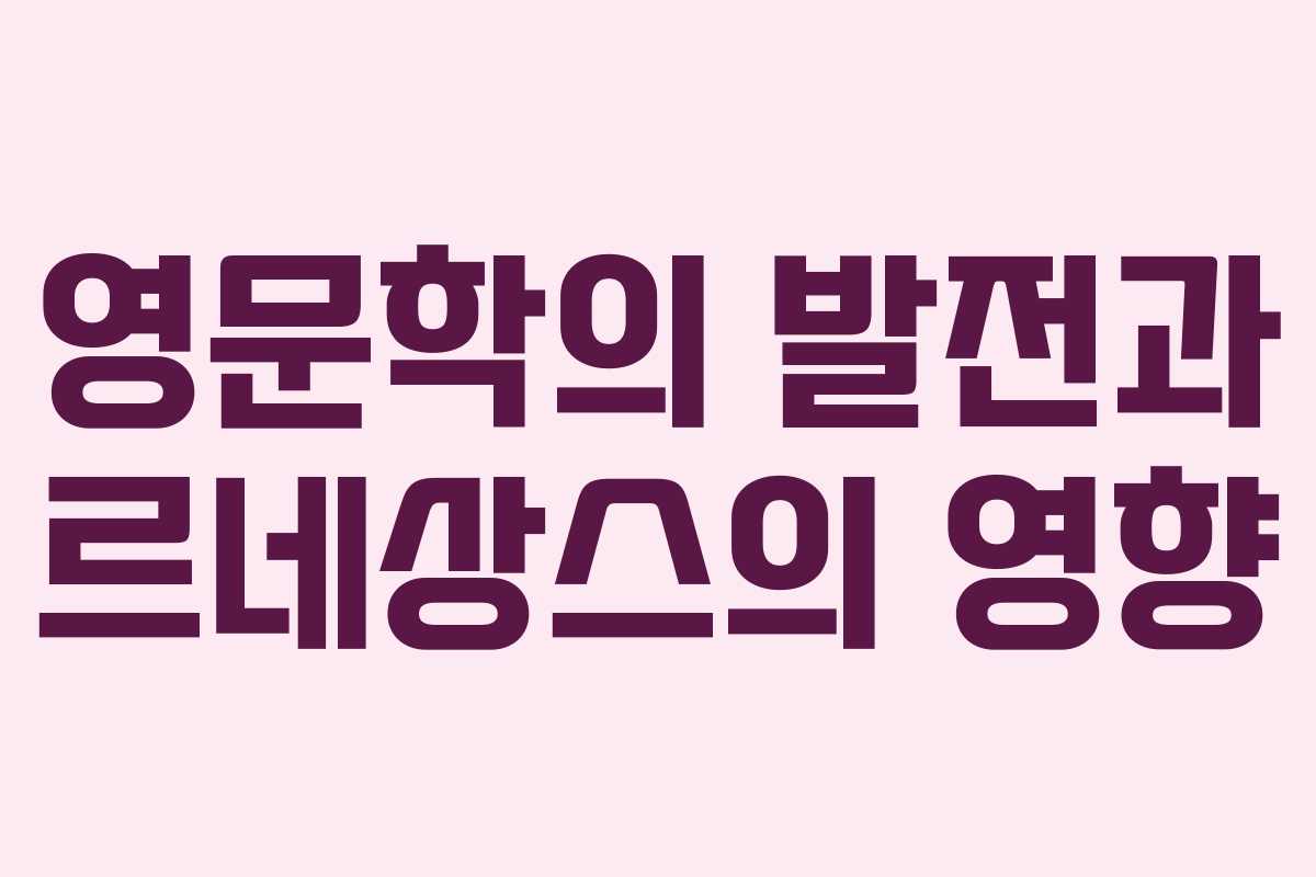 영문학의 발전과 르네상스의 영향