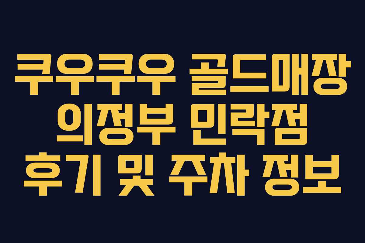 쿠우쿠우 골드매장 의정부 민락점 후기 및 주차 정보