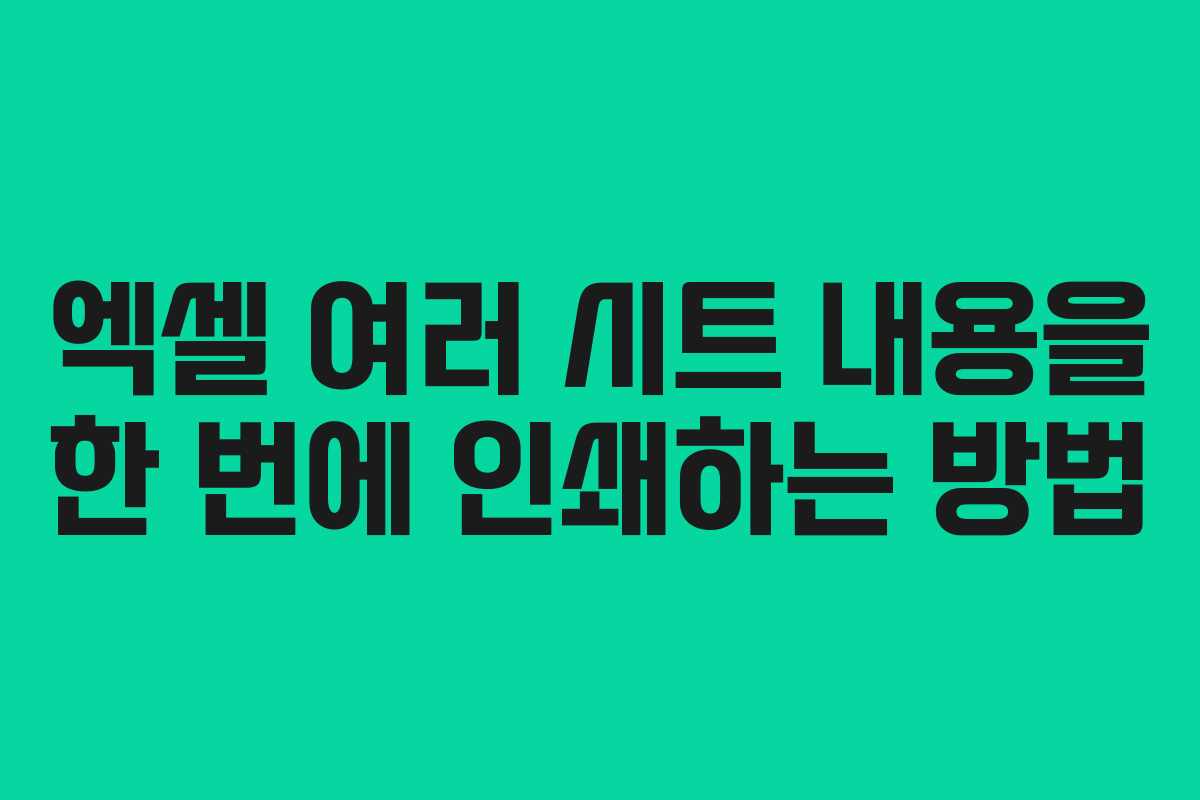 엑셀 여러 시트 내용을 한 번에 인쇄하는 방법