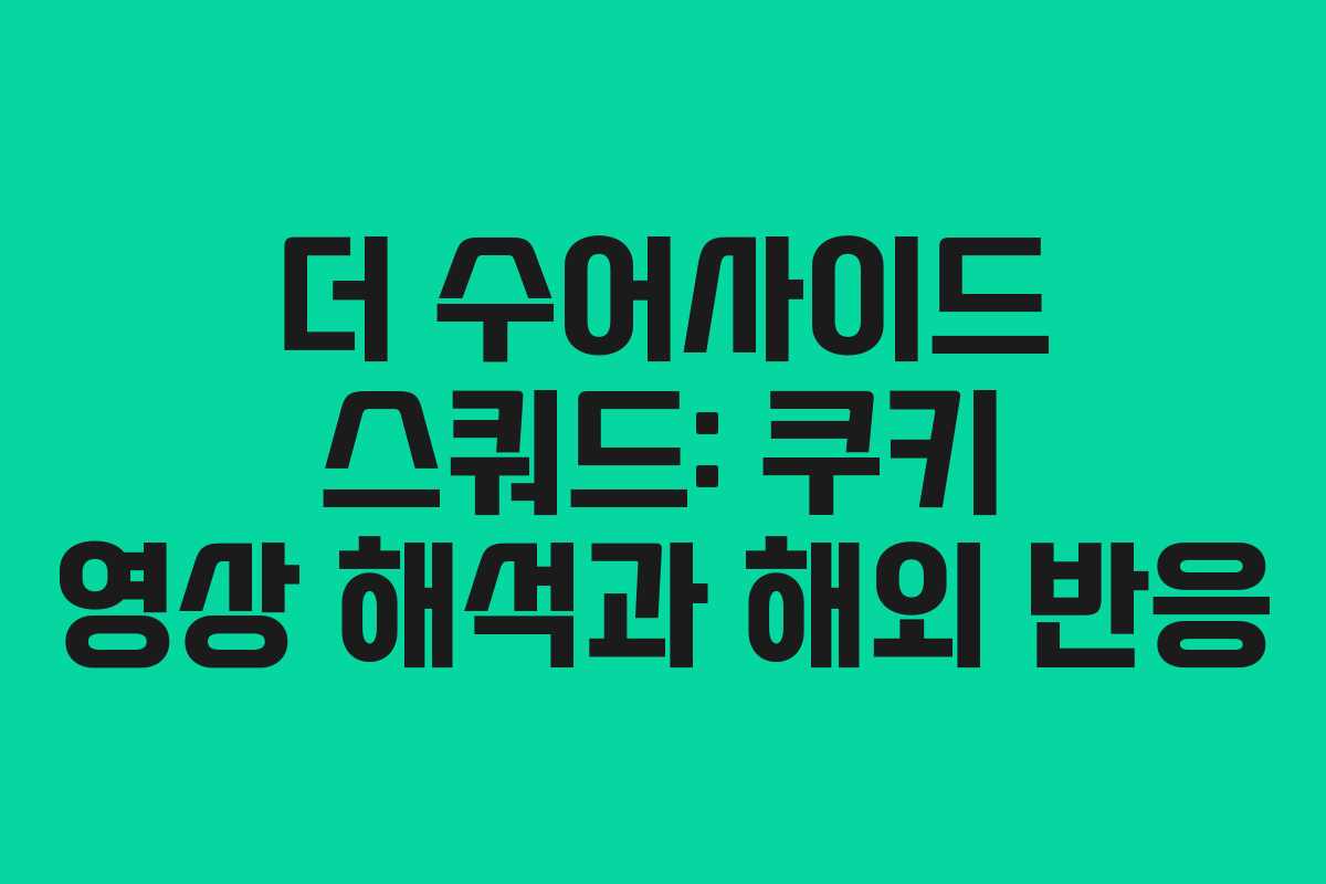 더 수어사이드 스쿼드: 쿠키 영상 해석과 해외 반응